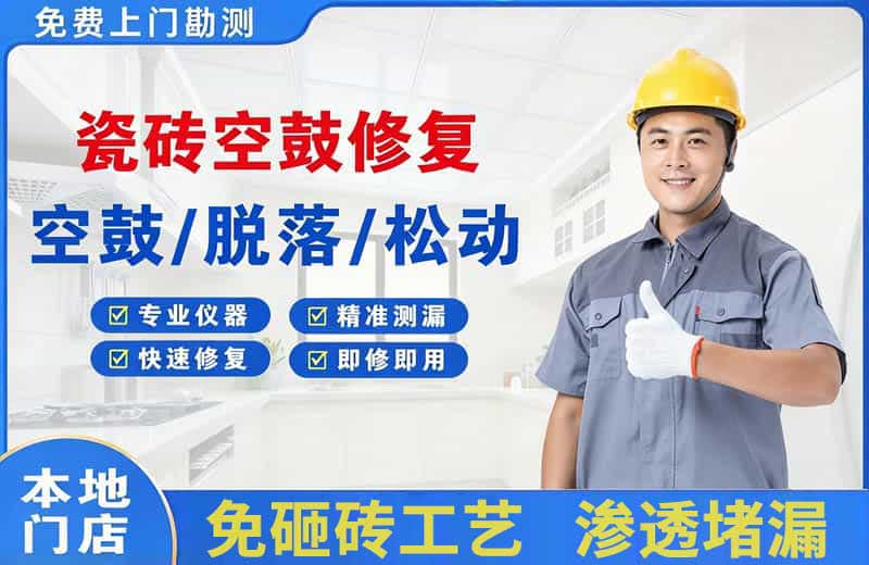 金银川路瓷砖空鼓修复