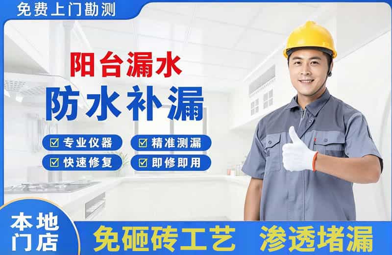 金银川路阳台漏水维修