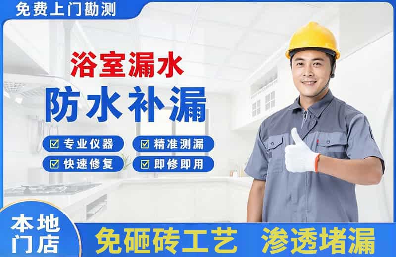 金银川路浴室漏水维修
