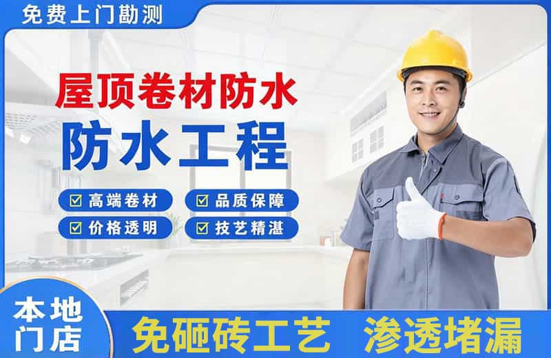金银川路屋顶卷材防水