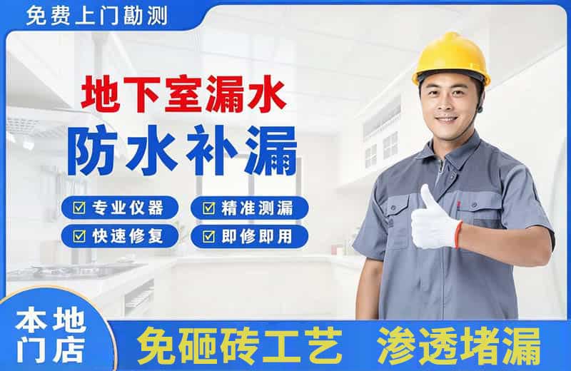 金银川路地下室漏水维修