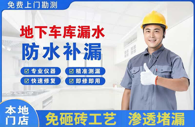金银川路地下车库漏水维修