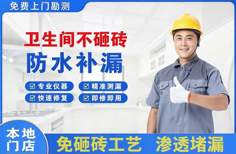 金银川路卫生间不砸砖修补漏水